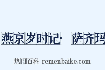 燕京岁时记·萨齐玛是什么意思的图片